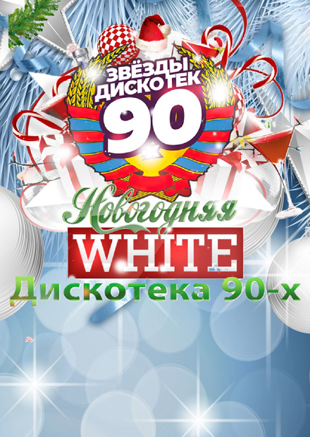 Новогодняя дискотека White