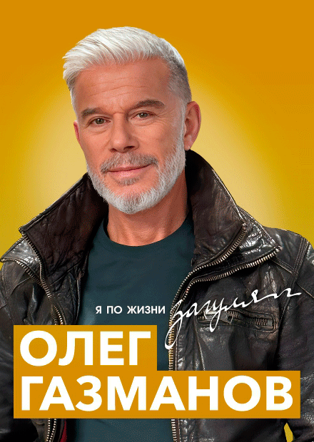 Олег Газманов