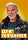 Олег Газманов