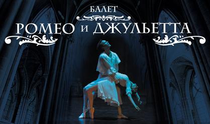 Ромео и Джульетта. Фестиваль "Лето балета"