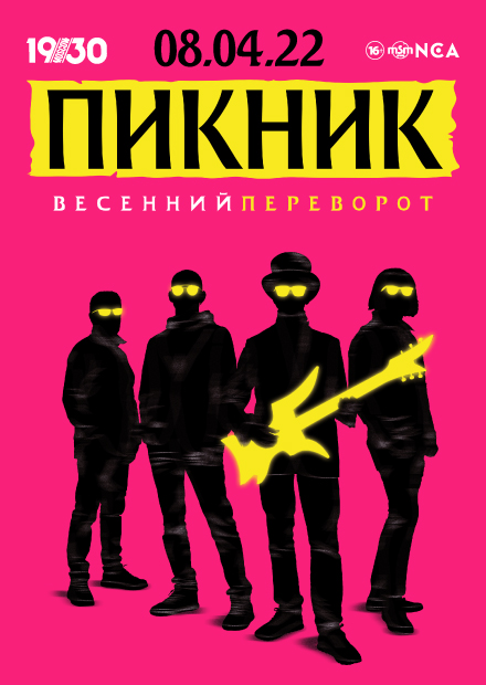 Во сколько концерт пикник в москве. Пикник концерты 2022. Анимация группа пикник. Пикник весенний переворот. 6 Апреля 2022 концерт пикник