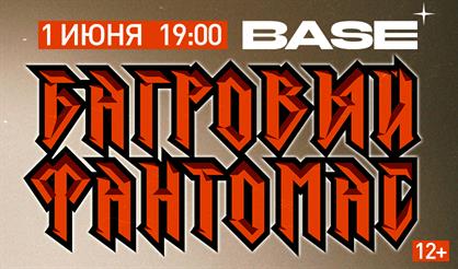 Багровый Фантомас