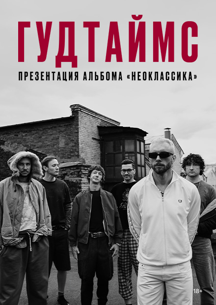 Гудтаймс (г. Киров)