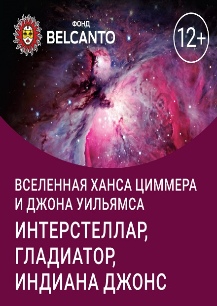 Вселенная Ханса Циммера и Джона Уильямса. "Интерстеллар", "Гладиатор", "Индиана Джонс"