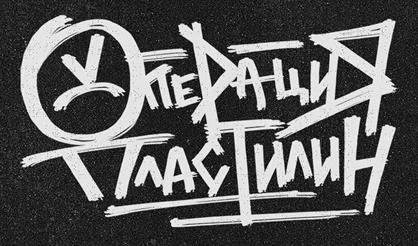 Операция Пластилин