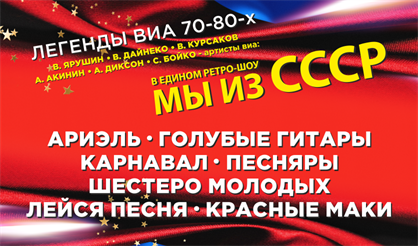 Мы из СССР (Саратов)