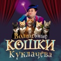 Владимир Куклачёв и Театр кошек Юрия Куклачёва