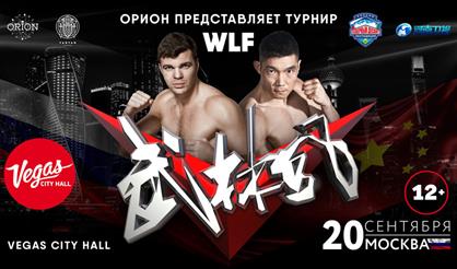 Орион представляет Ву Лин Фенг