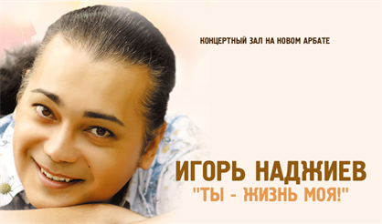 Игорь Наджиев. "Ты - жизнь моя!"