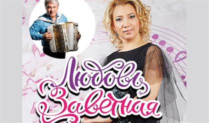 Любовь заветная