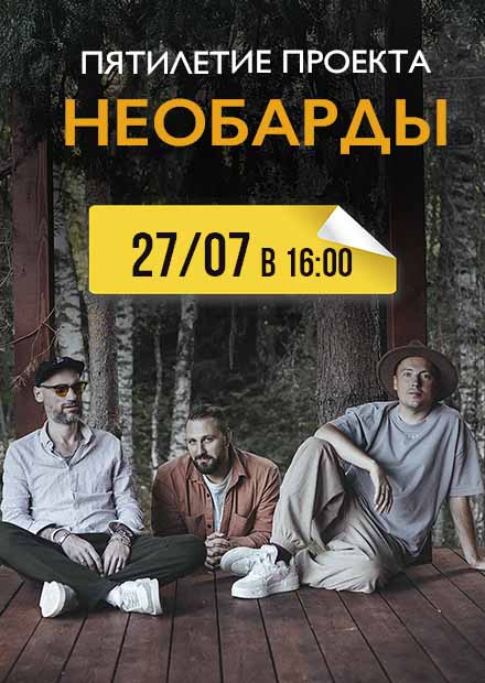 Необарды