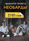 Необарды