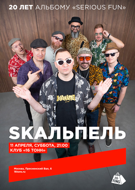 Skaльпель. 20 лет альбому «Serious fun»