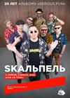 Skaльпель. 20 лет альбому «Serious fun»