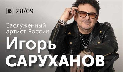 Игорь Саруханов