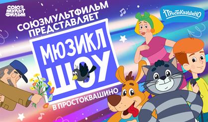 Мюзикл "Шоу в Простоквашино"