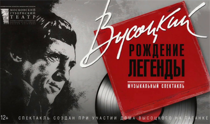 Высоцкий. Рождение легенды