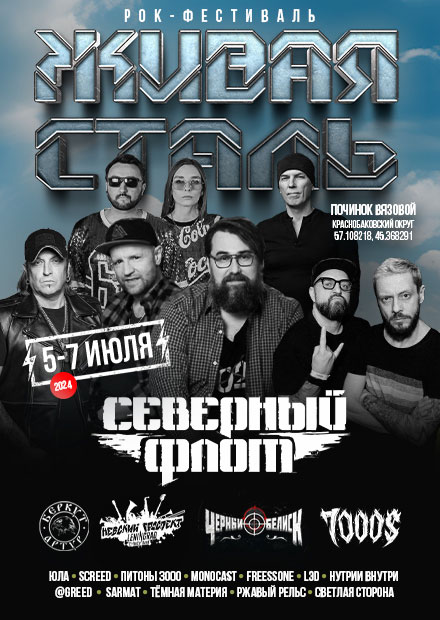 VI Всероссийский рок-фестиваль "Живая сталь"