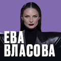 Ева Власова