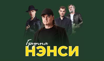 Группа "Нэнси" (Ершово)