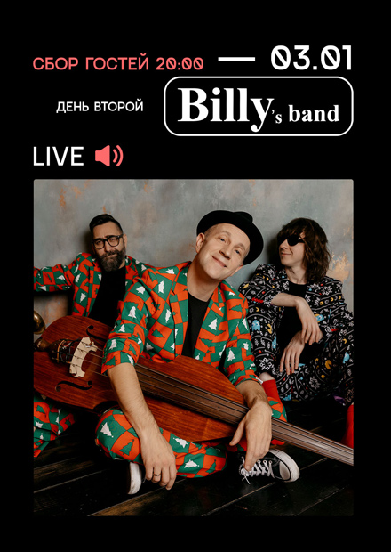 Billy's Band. День второй