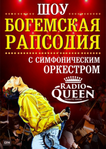 Симфоническое шоу «Богемская рапсодия». Radio Queеn с оркестром.