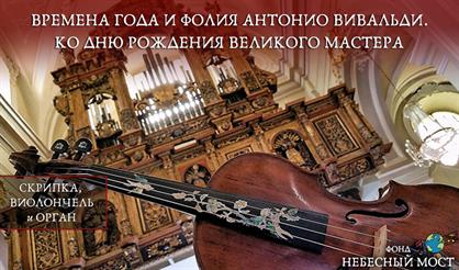 "Времена года" и "Фолия" Антонио Вивальди. Ко дню рождения великого мастера