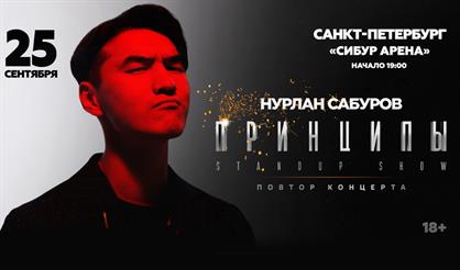 Нурлан Сабуров. «Принципы»