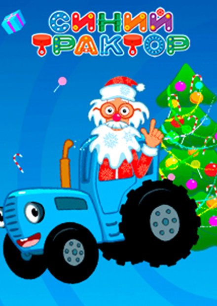 Синий трактор: Ёлочка. Зона подарков