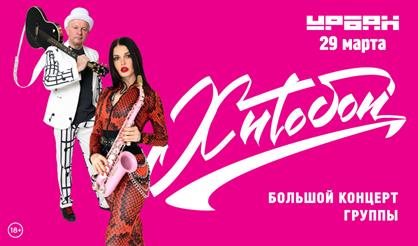 Хитобои. Большой концерт группы