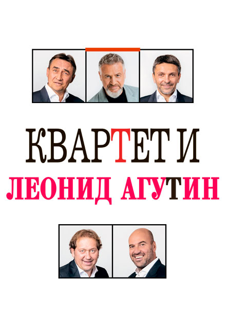 "Квартет И" и Леонид Агутин