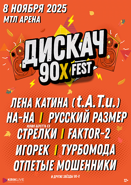 ДИСКАЧ 90-Х (Самара)