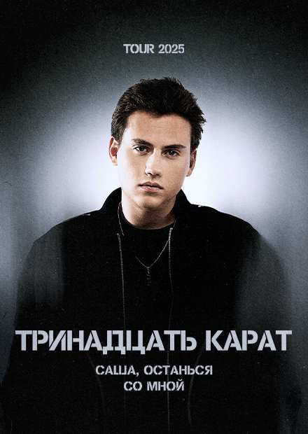 Тринадцать карат