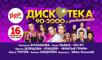 Дискотека 90-2000-х для влюбленных