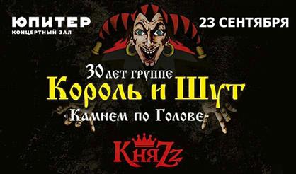 Король и Шут