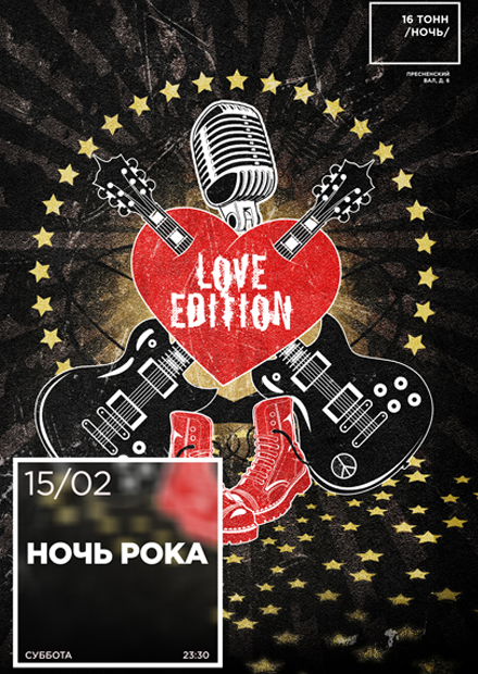 Ночь рока. Love Edition