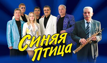 ВИА "Синяя птица" (Можайск)