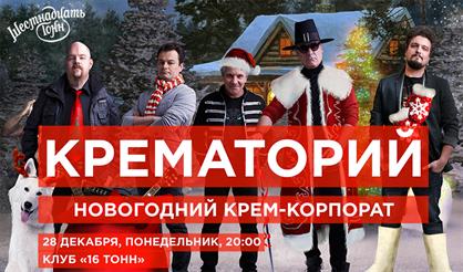 Новогодний КРЕМ-корпорат