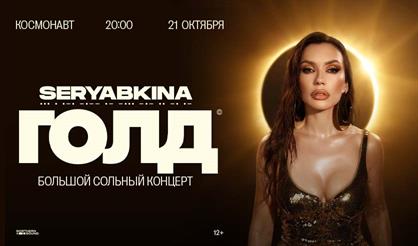SERYABKINA (г. Санкт-Петербург)