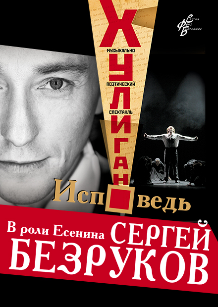СЕРГЕЙ БЕЗРУКОВ "ХУЛИГАН.ИСПОВЕДЬ"