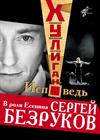 СЕРГЕЙ БЕЗРУКОВ "ХУЛИГАН.ИСПОВЕДЬ"