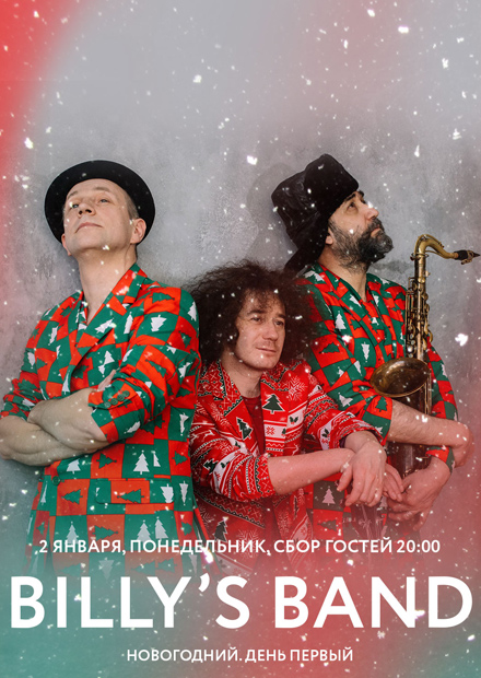 Billy's Band новогодний. День 1