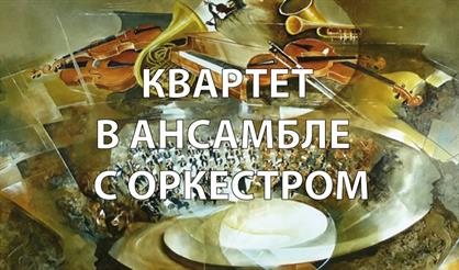 Квартет в ансамбле с оркестром