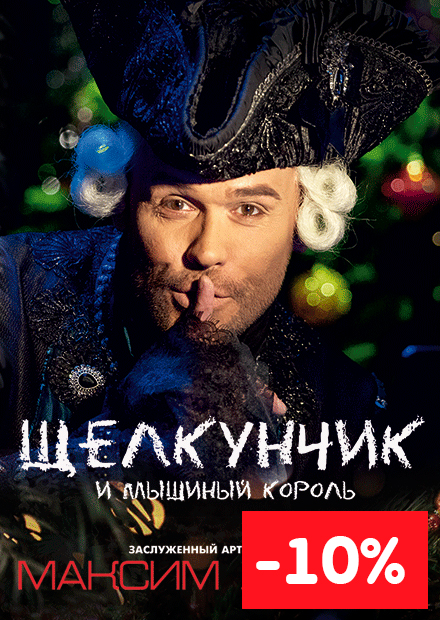 МАКСИМ АВЕРИН "ЩЕЛКУНЧИК И МЫШИНЫЙ КОРОЛЬ"