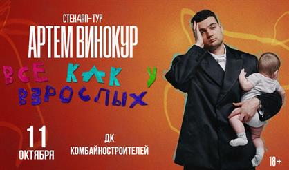 Артем Винокур. Стендап-концерт (г. Красноярск)