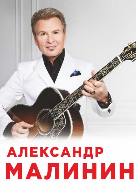 Александр Малинин (Владимир)