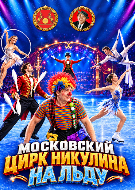 Московский цирк Никулина на льду