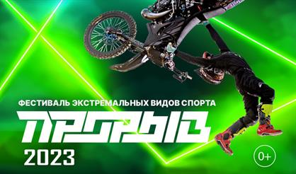 Фестиваль экстремальных видов спорта «Прорыв»