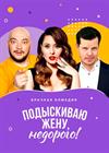 Подыскиваю жену, недорого!