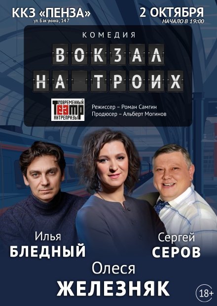 Вокзал на троих
